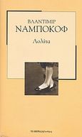 Λολίτα, , Nabokov, Vladimir, 1899-1977, Δημοσιογραφικός Οργανισμός Λαμπράκη, 2007