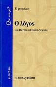 Ο λόγος, Τι γνωρίζω;, Saint - Sernin, Bertrand, Δημοσιογραφικός Οργανισμός Λαμπράκη, 2007
