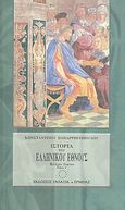 Ιστορία του ελληνικού έθνους από των αρχαιοτάτων χρόνων μέχρι των καθ' ημάς, Μεσαιωνικός ελληνισμός Ι: Βαθμιαίος εξελληνισμός του Ανατολικού Κράτους, Παπαρρηγόπουλος, Κωνσταντίνος Δ., 1815-1891, Ερμείας, 2005