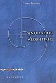 Ανθολόγιο αισθητικής, , Τζαβάρας, Γιάννης, 1950-, Gutenberg - Γιώργος &amp; Κώστας Δαρδανός, 2007