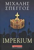 Imperium, Η αυτοκρατορία που δεν υπήρξε, Σπέγγος, Μιχάλης, Εκδοτικός Οίκος Α. Α. Λιβάνη, 2007