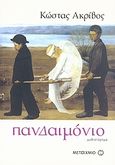 Πανδαιμόνιο, Μυθιστόρημα, Ακρίβος, Κώστας, Μεταίχμιο, 2007