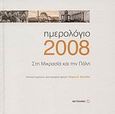 Ημερολόγιο 2008, Στη Μικρασία και την Πόλη, , , Μεταίχμιο, 2007