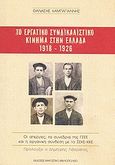 Το εργατικό συνδικαλιστικό κίνημα στην Ελλάδα 1918-1926, Οι απεργίες, τα συνέδρια της ΓΣΕΕ και η οργανική σύνδεση με το ΣΕΚΕ-ΚΚΕ, Καμπαγιάννης, Θανάσης, Μαρξιστικό Βιβλιοπωλείο, 2007