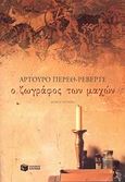 Ο ζωγράφος των μαχών, Μυθιστόρημα, Perez - Reverte, Arturo, Εκδόσεις Πατάκη, 2007