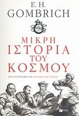 Μικρή ιστορία του κόσμου, , Gombrich, Ernst Hans, 1909-2001, Εκδόσεις Πατάκη, 2007