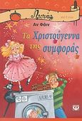 Τα Χριστούγεννα της συμφοράς, , Fine, Anne, Ψυχογιός, 2007