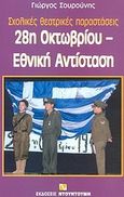 28η Οκτωβρίου, Εθνική Αντίσταση, Σχολικές θεατρικές παραστάσεις, Σουρούνης, Γιώργος, Ντουντούμη, 2007