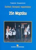 25η Μαρτίου, Σχολικές θεατρικές παραστάσεις, Σουρούνης, Γιώργος, Ντουντούμη, 2007