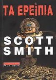 Τα ερείπια, , Smith, Scott, Εκδοτικός Οίκος Α. Α. Λιβάνη, 2007