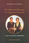 Η ανθρώπινη ομορφιά στο δημοτικό τραγούδι, Η γυναικεία ομορφιά, Δουλαβέρας, Αριστείδης Ν., Εκδόσεις Παπαζήση, 2007