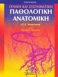 Γενική και συστηματική παθολογική ανατομική, , Underwood, James. C. E., Παρισιάνου Α.Ε., 2007