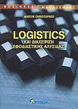 Logistics και διαχείριση εφοδιαστικής αλυσίδας, , Christopher, Martin, Κριτική, 2007