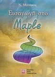 Εισαγωγή στο Maple, , Ματζάκος, Ν., Εκδόσεις Νέων Τεχνολογιών, 2007