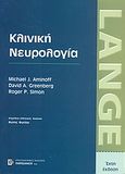 Κλινική νευρολογία, , Συλλογικό έργο, Παρισιάνου Α.Ε., 2007