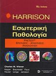 Harrison Εσωτερική παθολογία, Pre-test, ερωτήσεις, απαντήσεις, ανασκόπηση, , Παρισιάνου Α.Ε., 2007