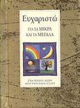 Ευχαριστώ για τα μικρά και τα μεγάλα, , Exley, Helen, Εκδόσεις Πατάκη, 2007