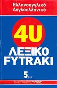 Ελληνοαγγλικό - αγγλοελληνικό λεξικό Fytraki, g-r, Λαμπέα, Αλίκη, Εφημερίδα "Ελεύθερος Τύπος", 2007