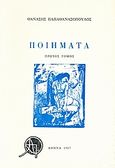 Ποιήματα, Πρώτος τόμος, Παπαθανασόπουλος, Θανάσης Ν., Ιδιωτική Έκδοση, 1987
