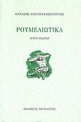 Ρουμελιώτικα, Ρουμελιώτικα. Προσήλια. Ποιήματα για παιδιά, Παπαθανασόπουλος, Θανάσης Ν., Μελέαγρος, 2000