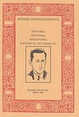 Βιογραφικά, εργογραφία, βιβλιογραφικά. Η κριτική για την ποίησή του., , Συλλογικό έργο, Ιδιωτική Έκδοση, 1998