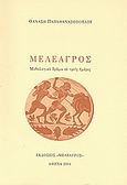 Μελέαγρος, Μυθολογικό δράμα σε τρεις ημέρες, Παπαθανασόπουλος, Θανάσης Ν., Μελέαγρος, 2004