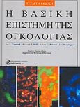 Η βασική επιστήμη της ογκολογίας, , Συλλογικό έργο, Παρισιάνου Α.Ε., 2007