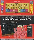 Με το μαυροπίνακα και τα μαγνητάκια μαθαίνω την αλφαβήτα, , , Σαββάλας, 2007