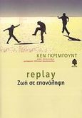 Replay - Ζωή σε επανάληψη, , Grimwood, Ken, Κέδρος, 2007