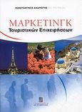 Μάρκετινγκ τουριστικών επιχειρήσεων, , Ανδριώτης, Κωνσταντίνος Β., Σταμούλη Α.Ε., 2007