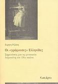 Οι &quot;γράφουσες&quot; Ελληνίδες, Σημειώσεις για τη γυναικεία λογιοσύνη του 19ου αιώνα, Ριζάκη, Ειρήνη, Κατάρτι, 2007