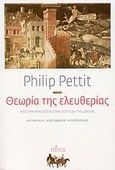 Θεωρία της ελευθερίας, Από την ψυχολογία στην πολιτική της δράσης, Pettit, Philip, Πόλις, 2007