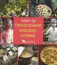 Λεξικό της παραδοσιακής κινέζικης ιατρικής, , , Καρακώτσογλου, 2007