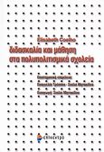 Διδασκαλία και μάθηση στα πολυπολιτισμικά σχολεία, , Coelho, Elisabeth, Επίκεντρο, 2007