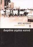 Δωμάτια γεμάτα καπνό, , Nelscott, Kris, 1960-, Κέδρος, 2007