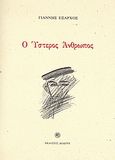 Ο ύστερος άνθρωπος, , Έξαρχος, Γιάννης, Δωδώνη, 2007