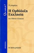Η Ορθόδοξη Εκκλησία, Τι γνωρίζω;, Clement, Olivier, Δημοσιογραφικός Οργανισμός Λαμπράκη, 2007