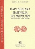 Παραδοσιακά παιγνίδια του χωριού μου, Κουκουλίου - Ζαγορίου, Λαζαρίδης, Κώστας Π., Δωδώνη, 2007