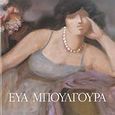 Εύα Μπουλγουρά, , , Αδάμ - Πέργαμος, 2007