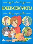 Κοκκινοσκουφίτσα, , , Τζιαμπίρης - Πυραμίδα, 2007