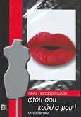 Φτου σου κούκλα μου, Μυθιστόρημα, Παπαδοπούλου, Λένα, Παρισιάνου Α.Ε., 2007