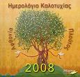 Ημερολόγιο καλοτυχίας 2008, Αφθονία, πλούτος, , Μύρτος, 2007