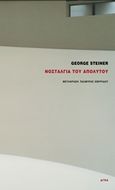 Νοσταλγία του απόλυτου, , Steiner, George, 1929-2020, Άγρα, 2007