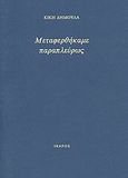 Μεταφερθήκαμε παραπλεύρως, , Δημουλά, Κική, 1931-, Ίκαρος, 2013