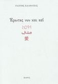 Έρωτας νυν και αεί, , Καλπούζος, Γιάννης, Ίκαρος, 2007