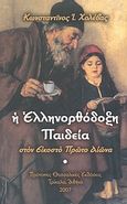 Η ελληνορθόδοξη παιδεία στον εικοστό πρώτο αιώνα, , Χολέβας, Κωνσταντίνος Ι., Πρότυπες Θεσσαλικές Εκδόσεις, 2007
