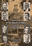 Τα του Δήμου εν δήμω, Το χρονικό του Δήμου Τρικκαίων (1883-1959), Κλιάφα, Μαρούλα, Πρότυπες Θεσσαλικές Εκδόσεις, 2007