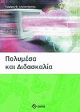 Πολυμέσα και διδασκαλία, , Αλεξανδράτος, Γεώργιος Φ., Διόνικος, 2006