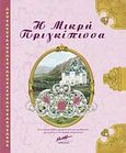 Η μικρή πριγκίπισσα, Ένα υπέροχο βιβλίο γραμμένο από μια νεραϊδονονά, για να γίνεις η πιο όμορφη πριγκίπισσα!, Peters, Stephanie True, Μίνωας, 2007