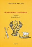 Το αντάρτικο του Πόντου, , Κελεκίδης, Δημοσθένης, Γόρδιος, 2006